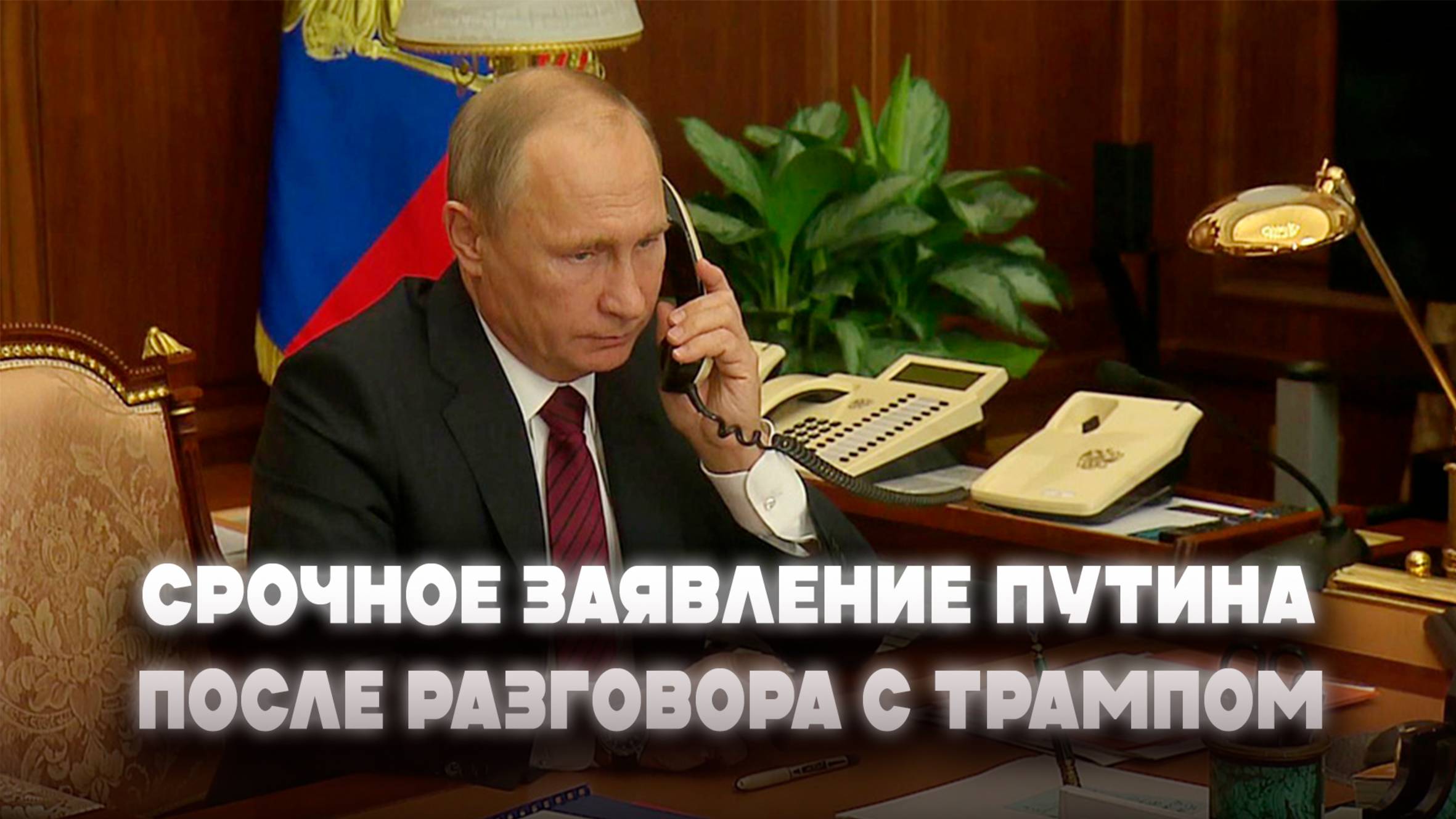 Срочное заявление Путина после разговора с Трампом