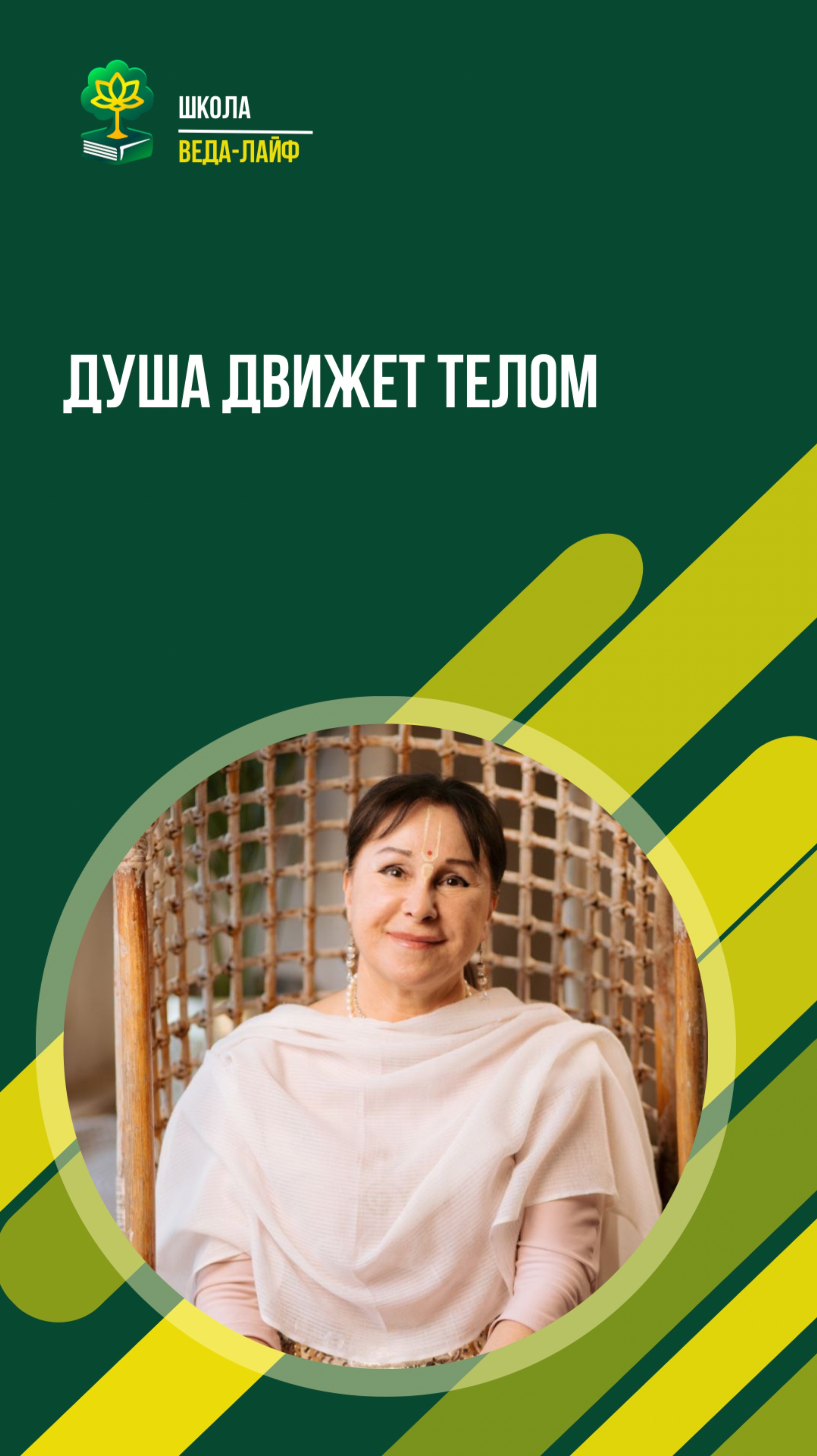 Душа движет телом
