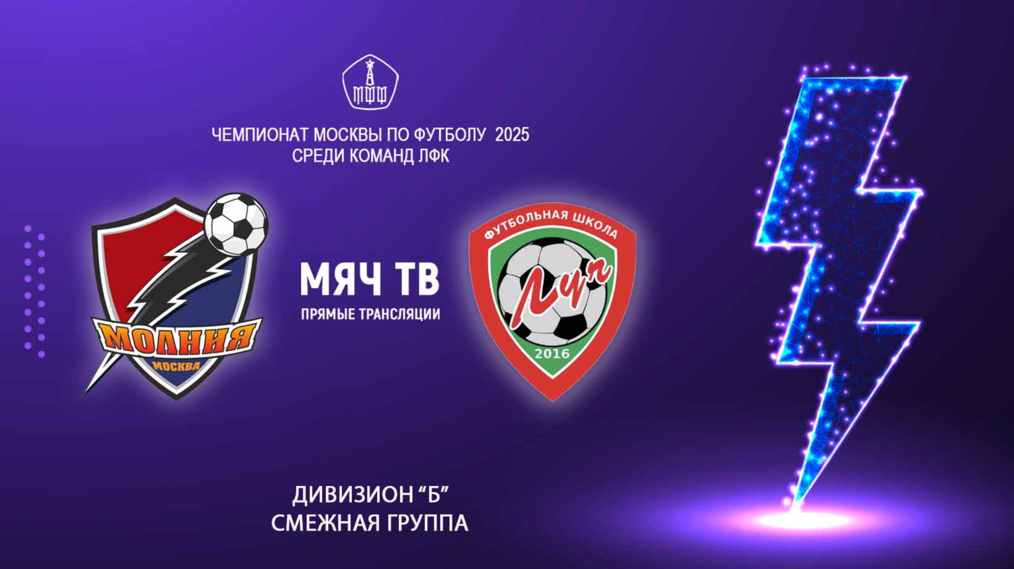 Молния - Луч  (Начало 22.05.2025 в 13-00)