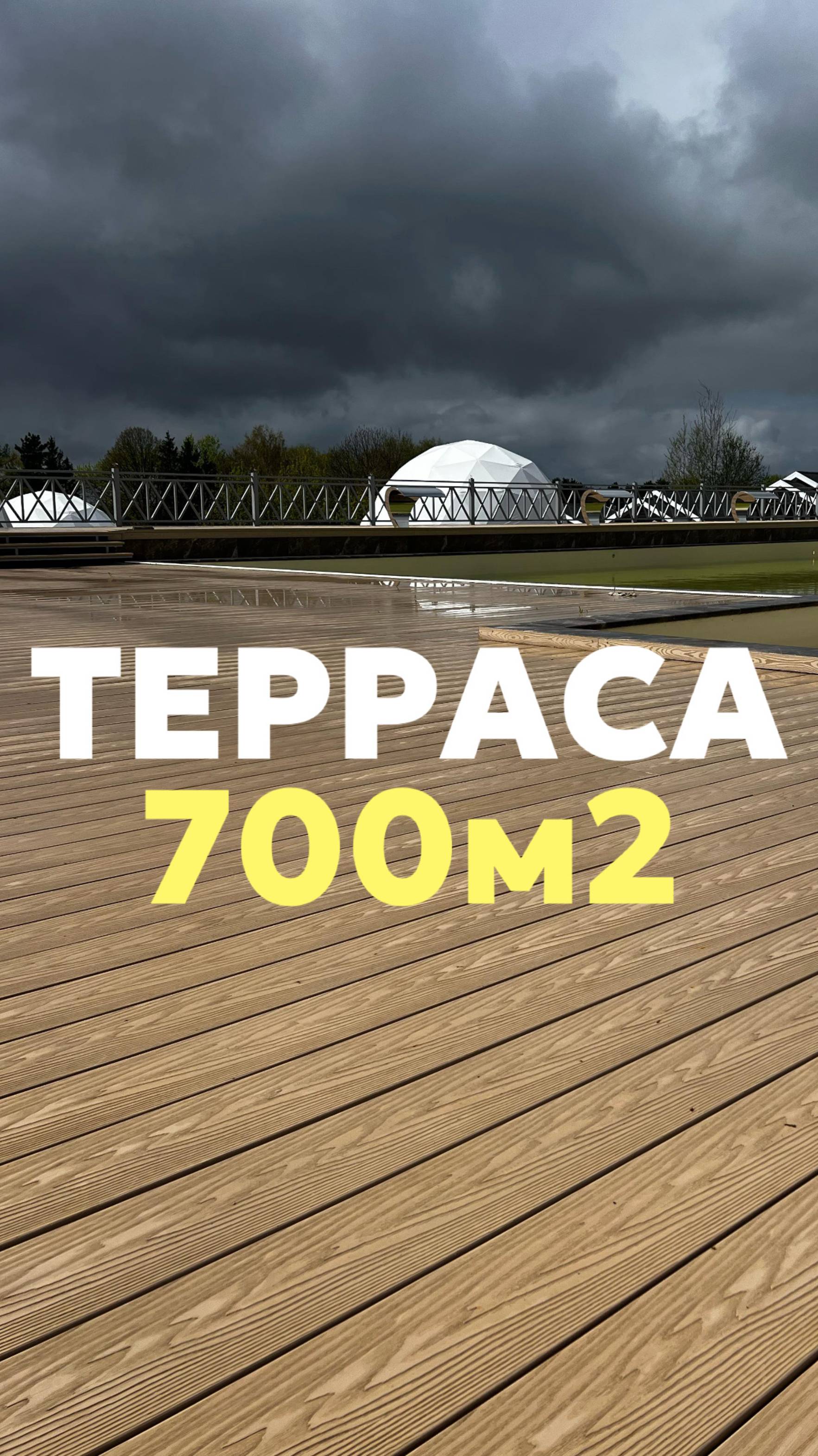 Терраса 700м2