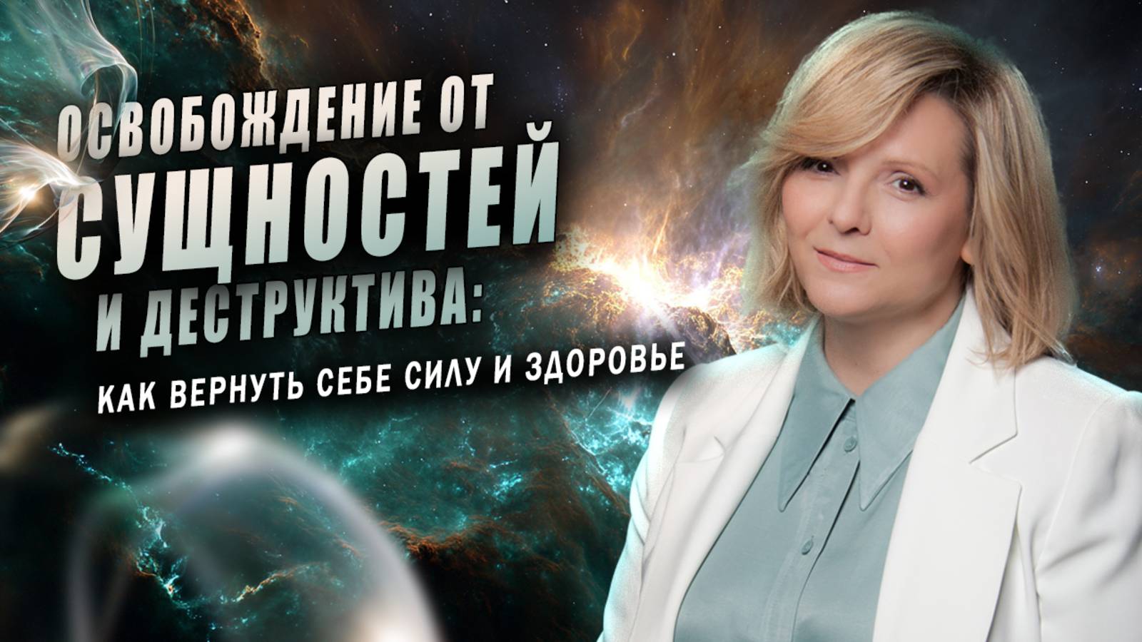 Освобождение от сущностей и деструктива: путь к внутренней свободе с интенсивом «СВОБОДА»