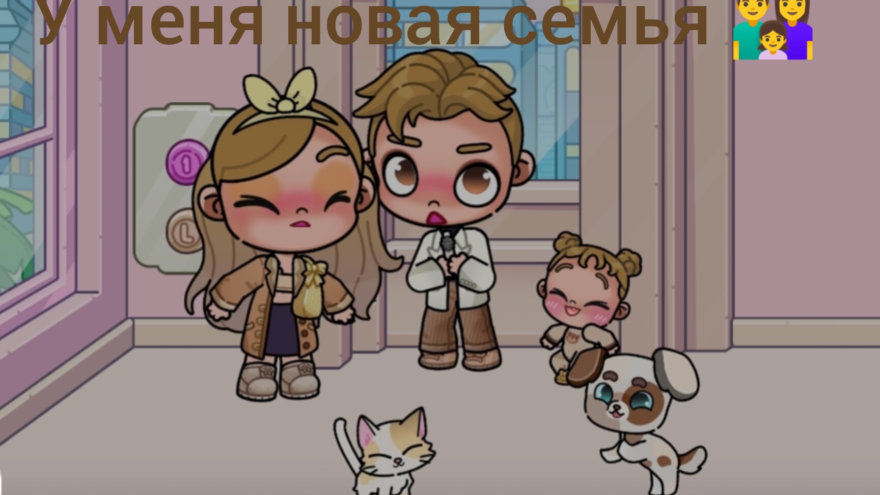 У меня новая семья 👨👩👧