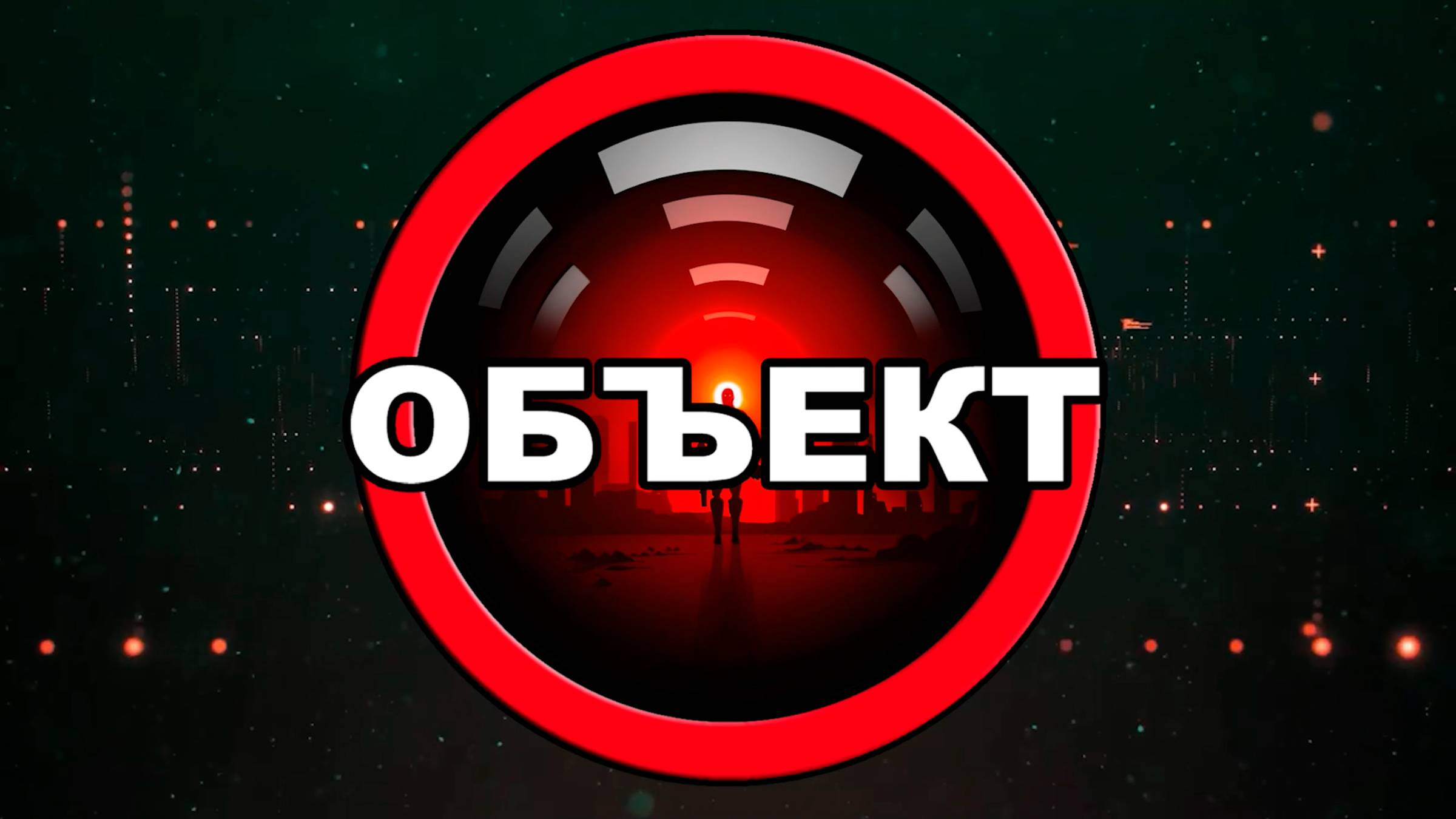 Трейлер канала ОБЪЕКТ