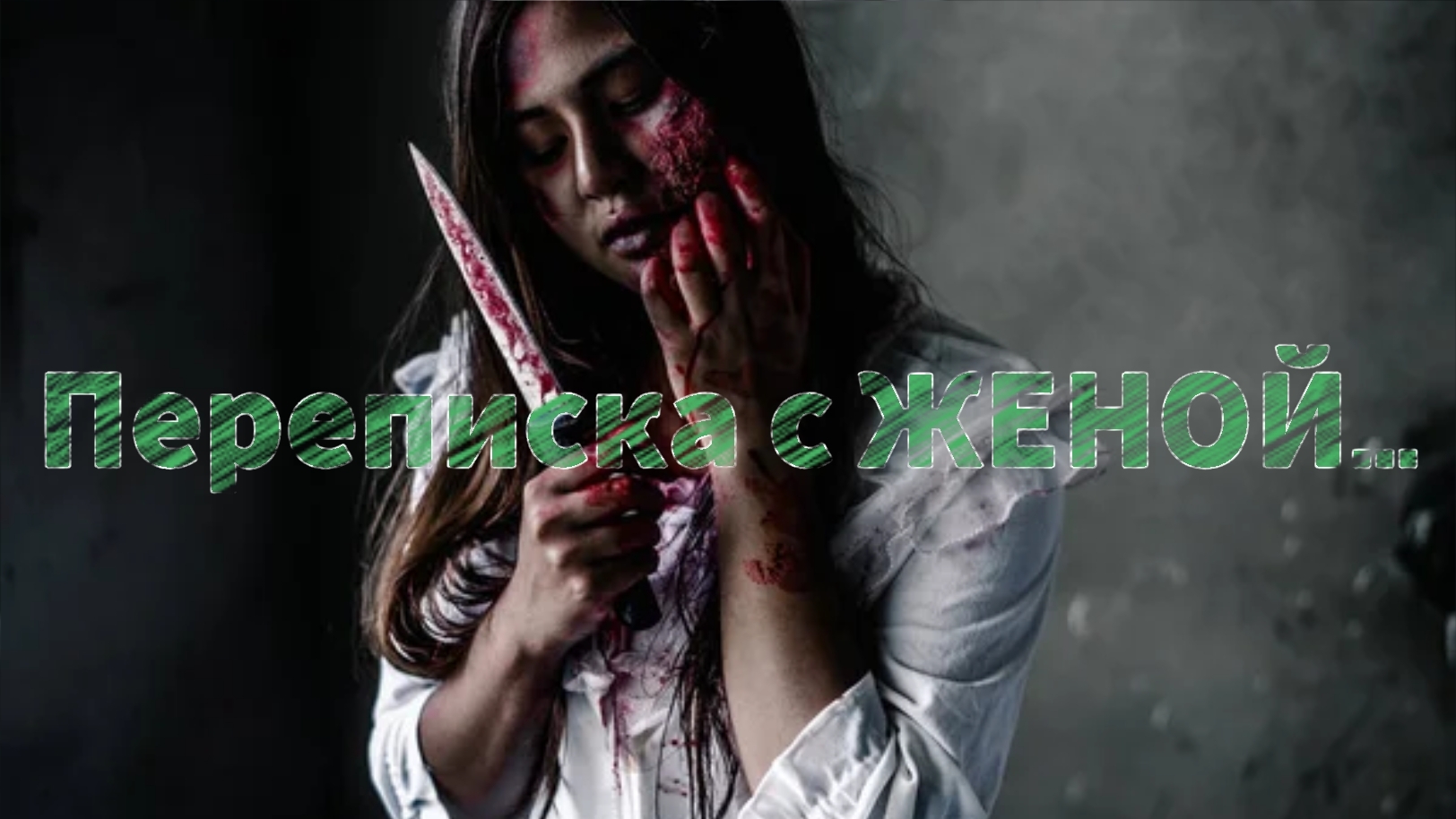 Мистические истории на ночь.....переписка с ЖЕНОЙ 😱😱😱