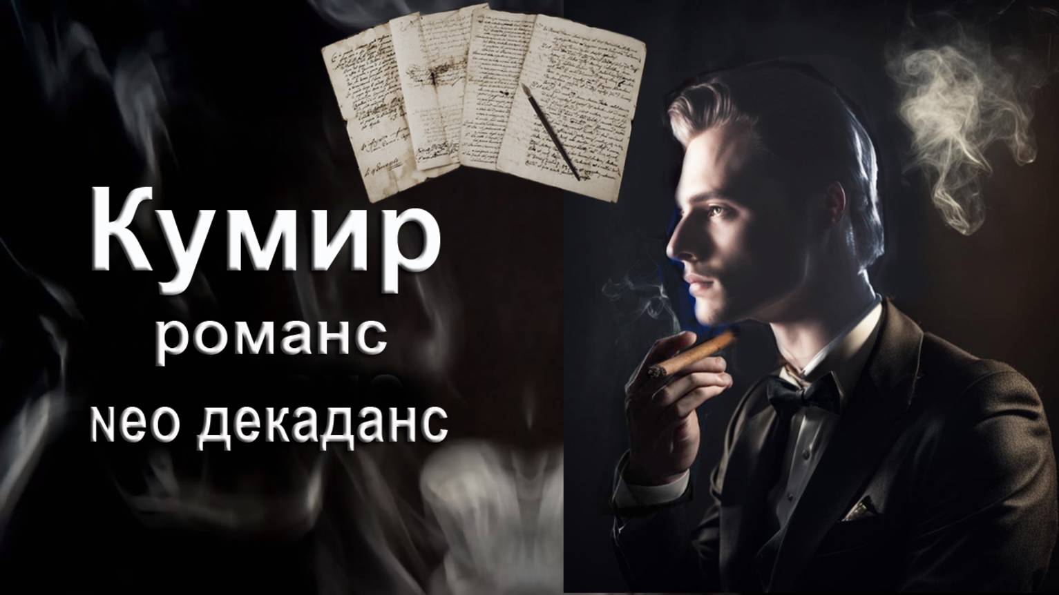 Я в прошлом встретилась с кумиром. Кумир. Романс, декаданс. Автор, исполнитель И. Амант-дин.