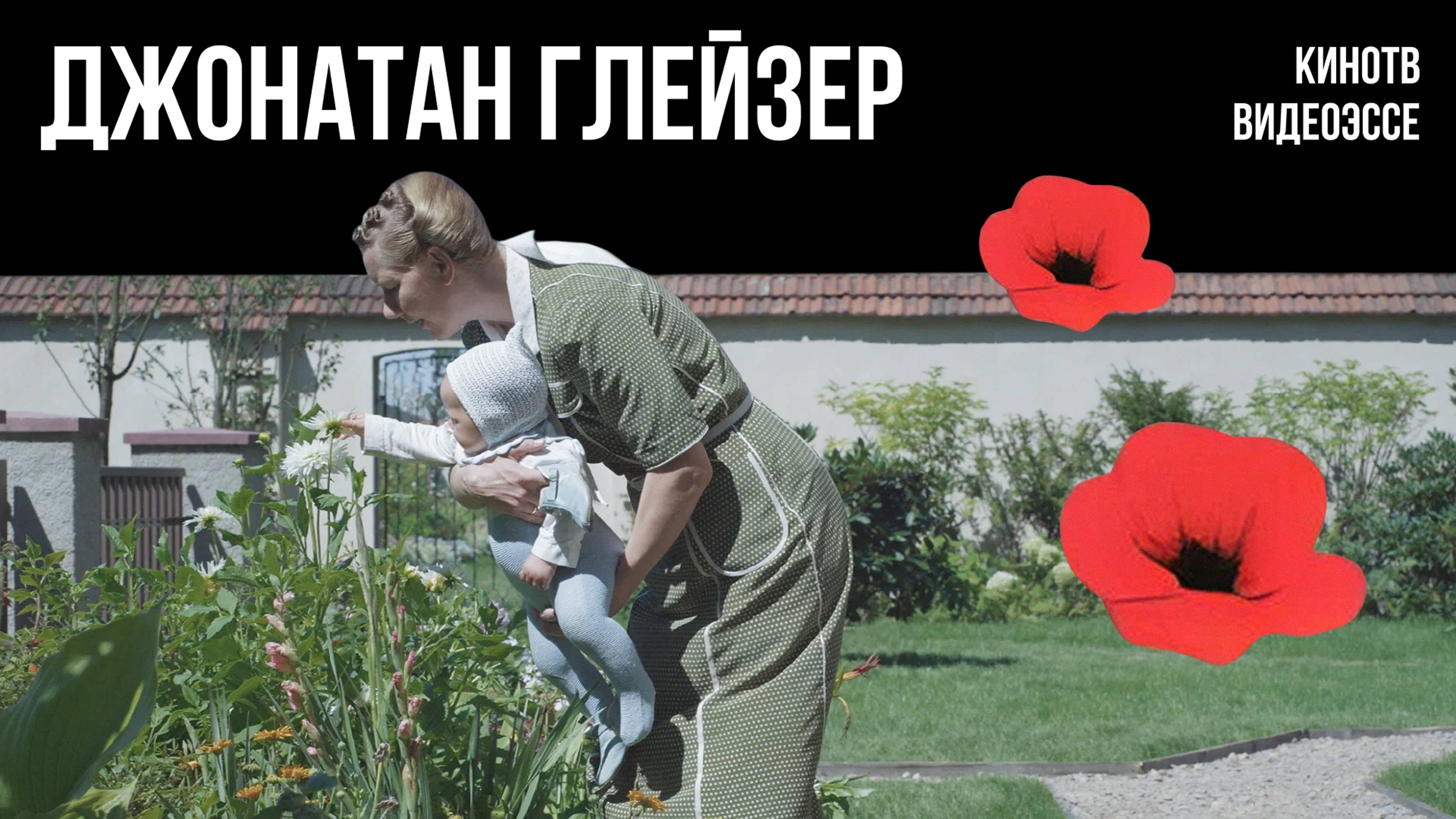 Вне «Зоны интересов»: как Джонатан Глейзер стал главным поэтом одиночества в кино?