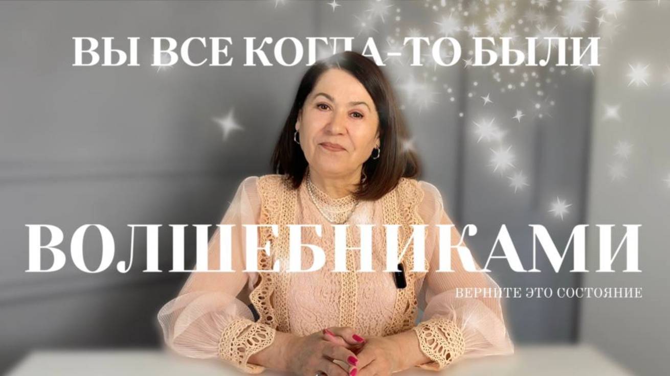 Вы все когда-то были ВОЛШЕБНИКАМИ! Верните это состояние! #психология #желания #мысли #осознанность