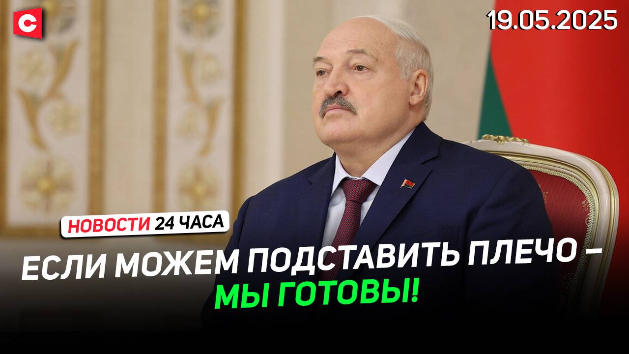 Лукашенко встретился с губернатором Красноярского края | В Польше взлетели цены! | Новости 19.05