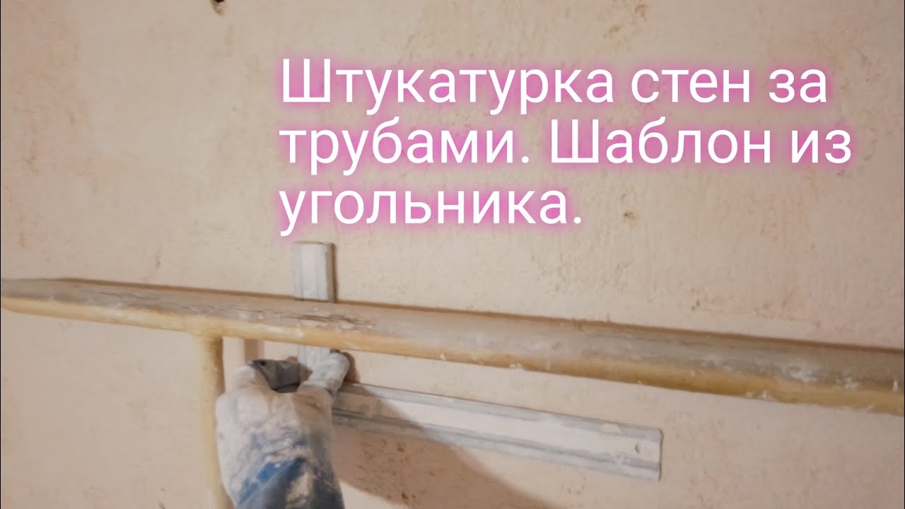 Штукатурка стен за трубами.Шаблон для стягивания раствора.