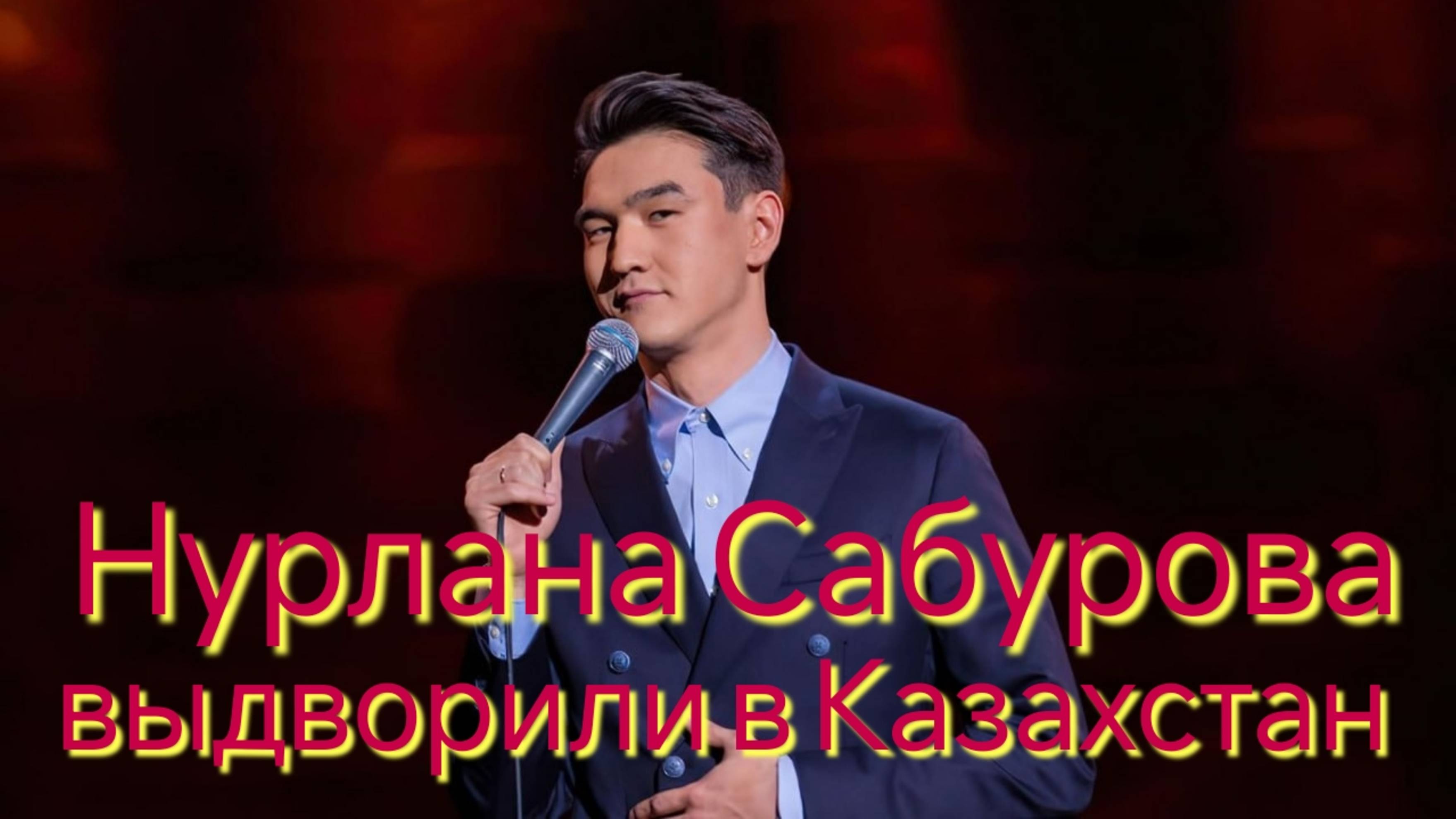 Нурлана Сабурова выдворили в Казахстан