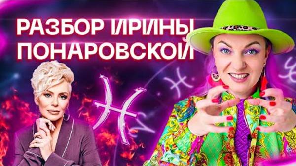 Разбор Ирины Понаровской