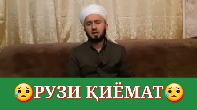 РУЗИ ҚИЁМАТ😭😥/ДОМУЛЛО АБДУЛКОДИР