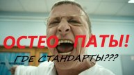 Остеопаты! Где стандарты оказания мед. помощи? А?