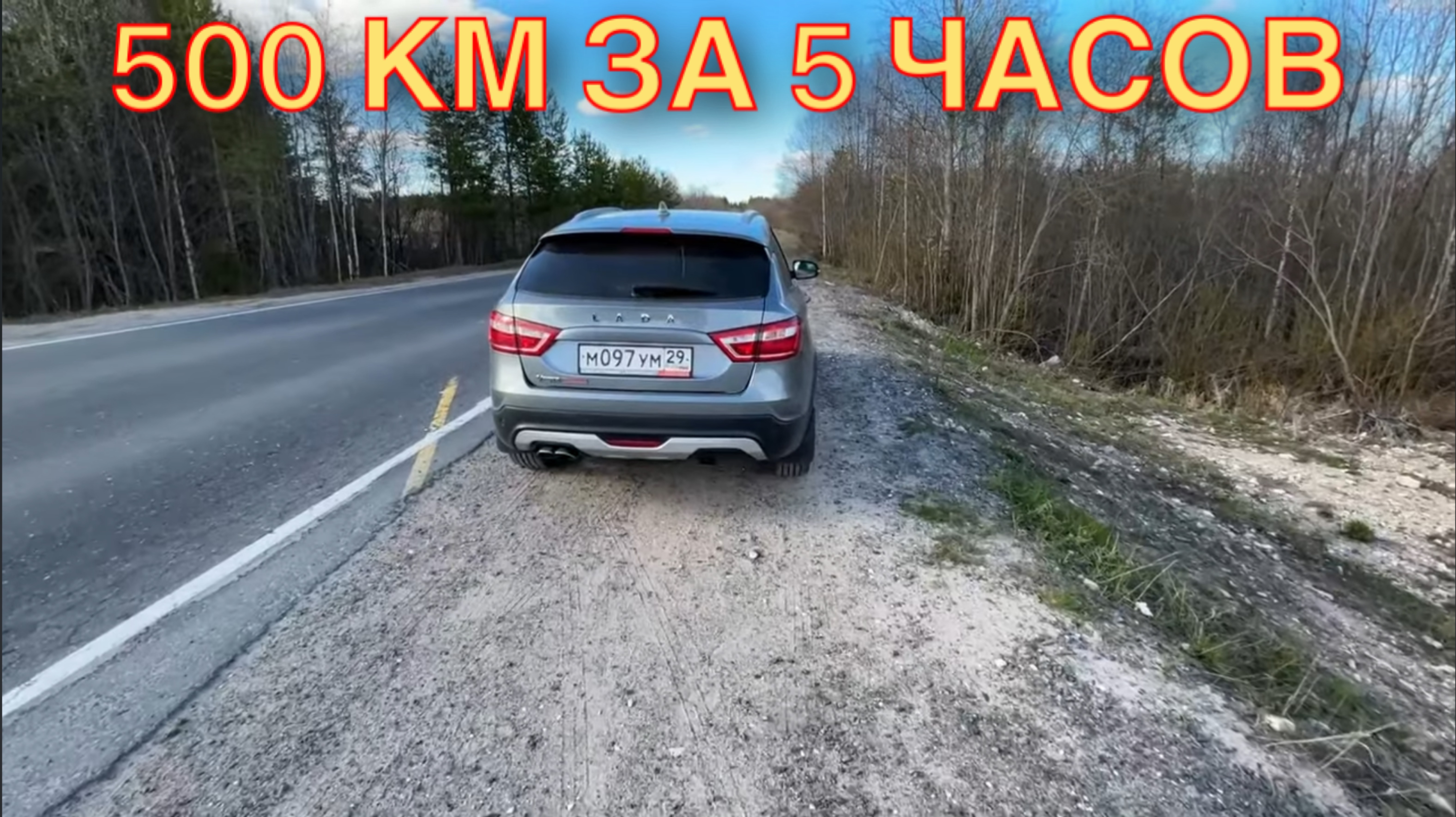 Лада Веста СВ Кросс до Обозерской и обратно..