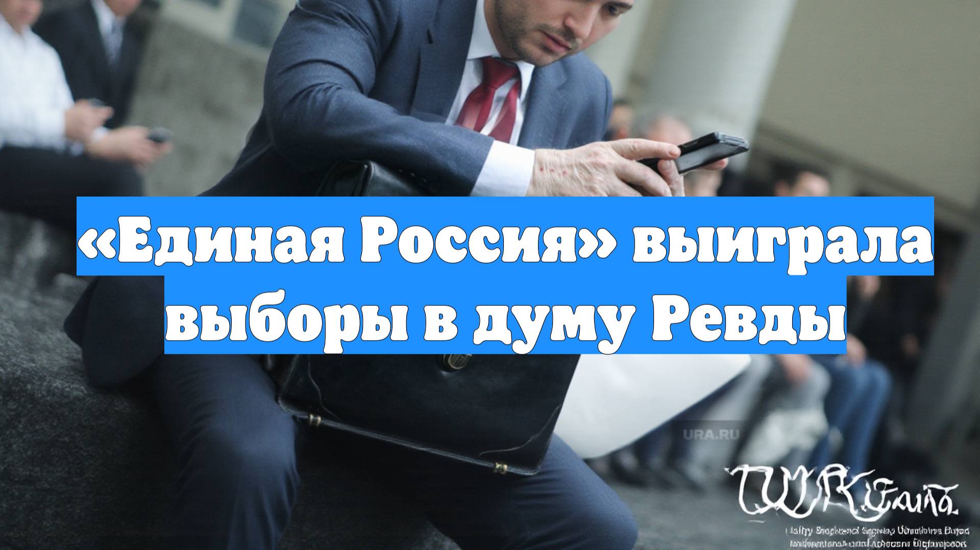 «Единая Россия» выиграла выборы в думу Ревды