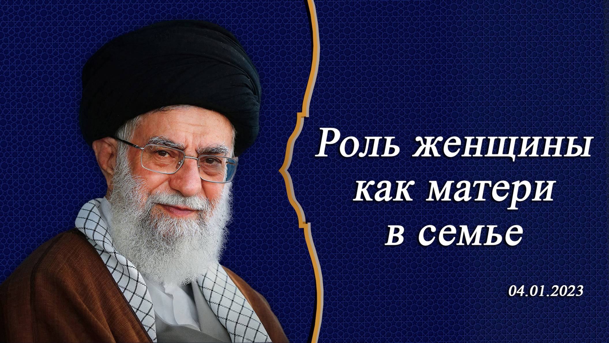 "Роль женщины как матери в семье" - Аятолла Хаменеи 04.01.2023