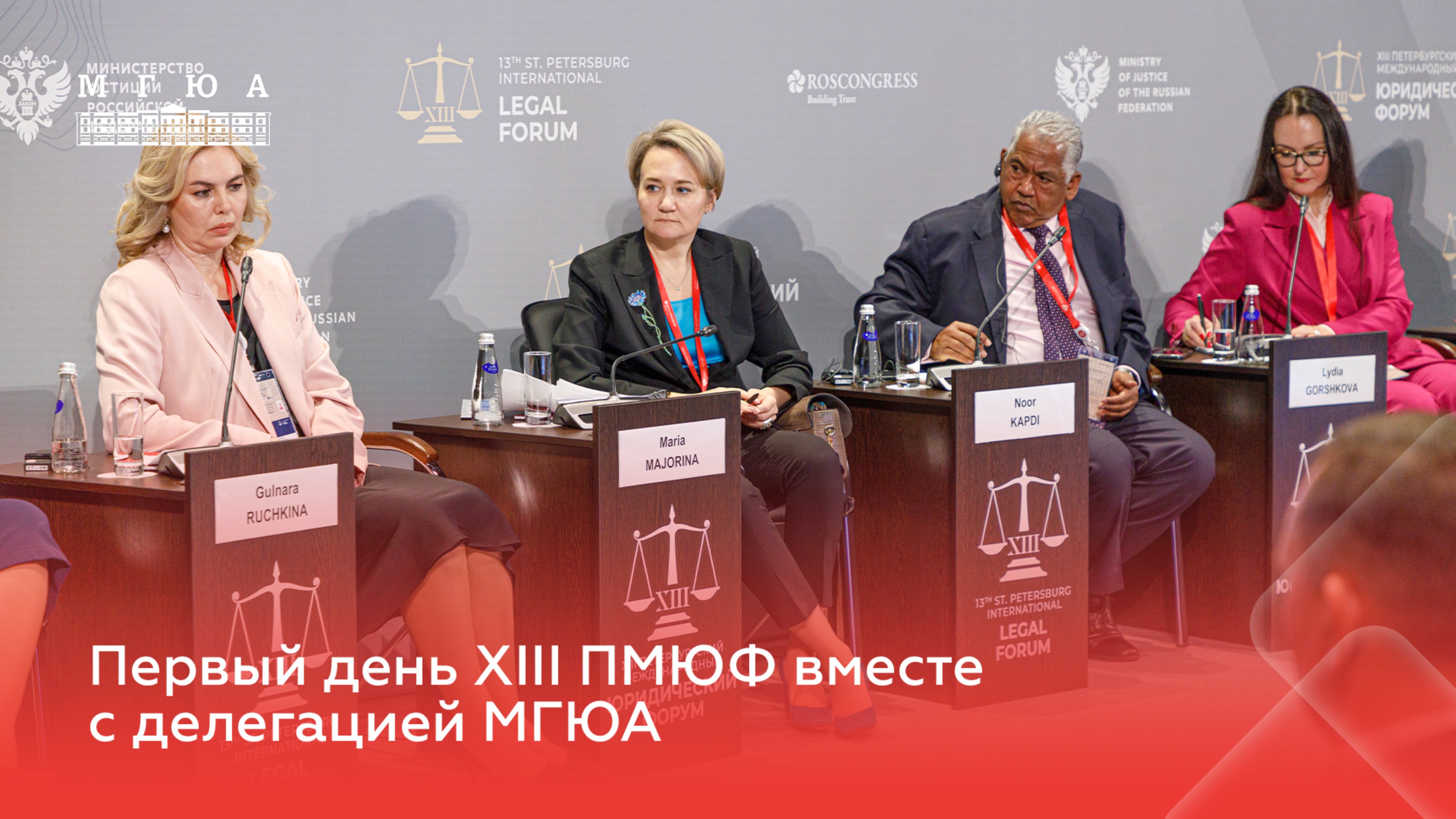 Первый день делегации МГЮА на XIII Петербургском международном юридическом форуме