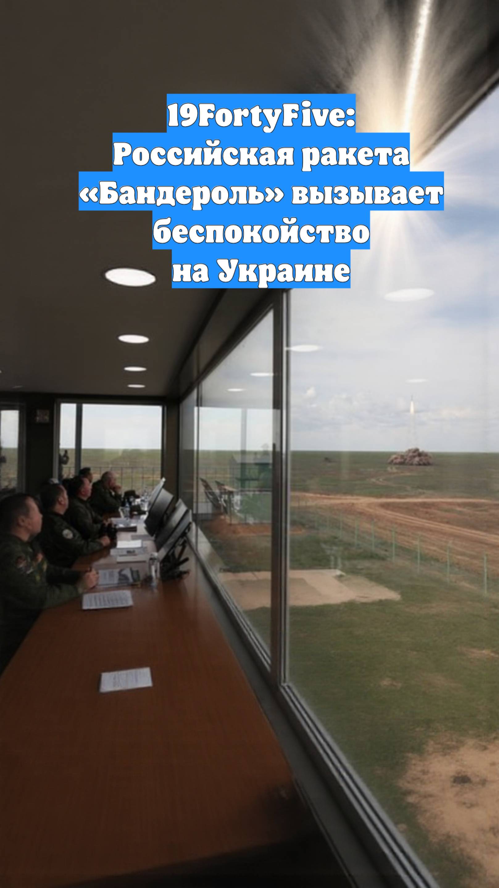 19FortyFive: Российская ракета «Бандероль» вызывает беспокойство на Украине