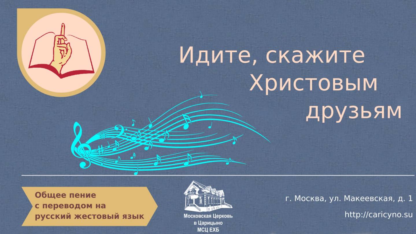 Общее пение. Идите, скажите Христовым друзьям. РЖЯ