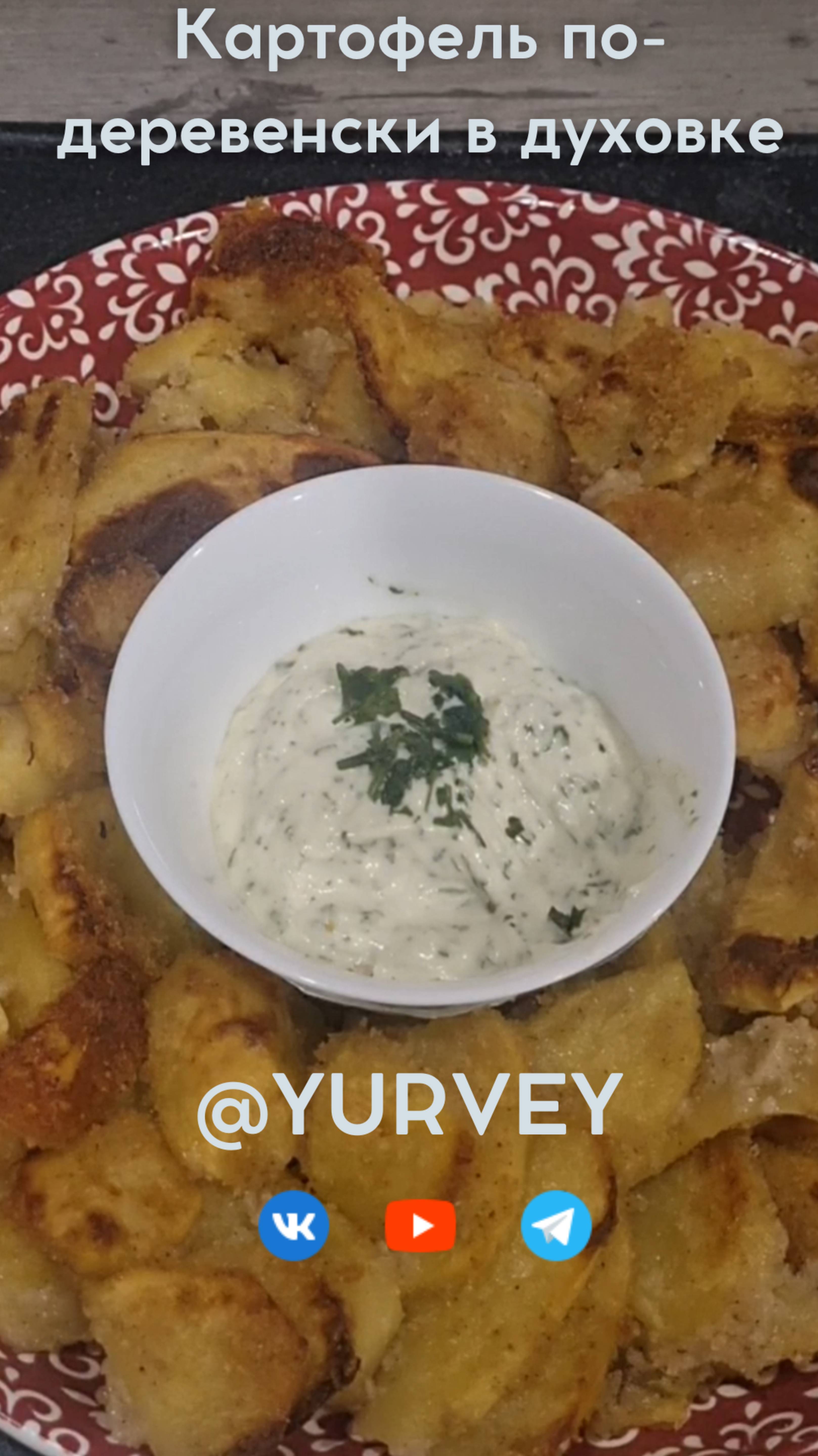 Картошка по-деревенски в духовке