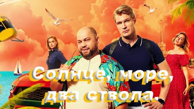 Солнце, море, два ствола 1 Серия