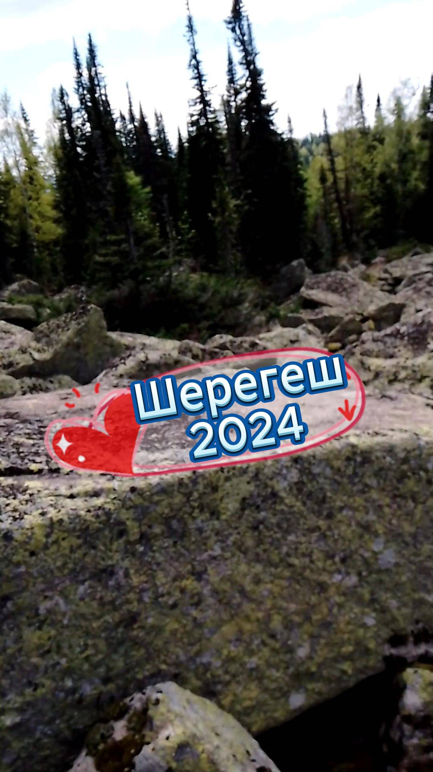 Шерегеш 2024. Тропы нет, но мы идем
