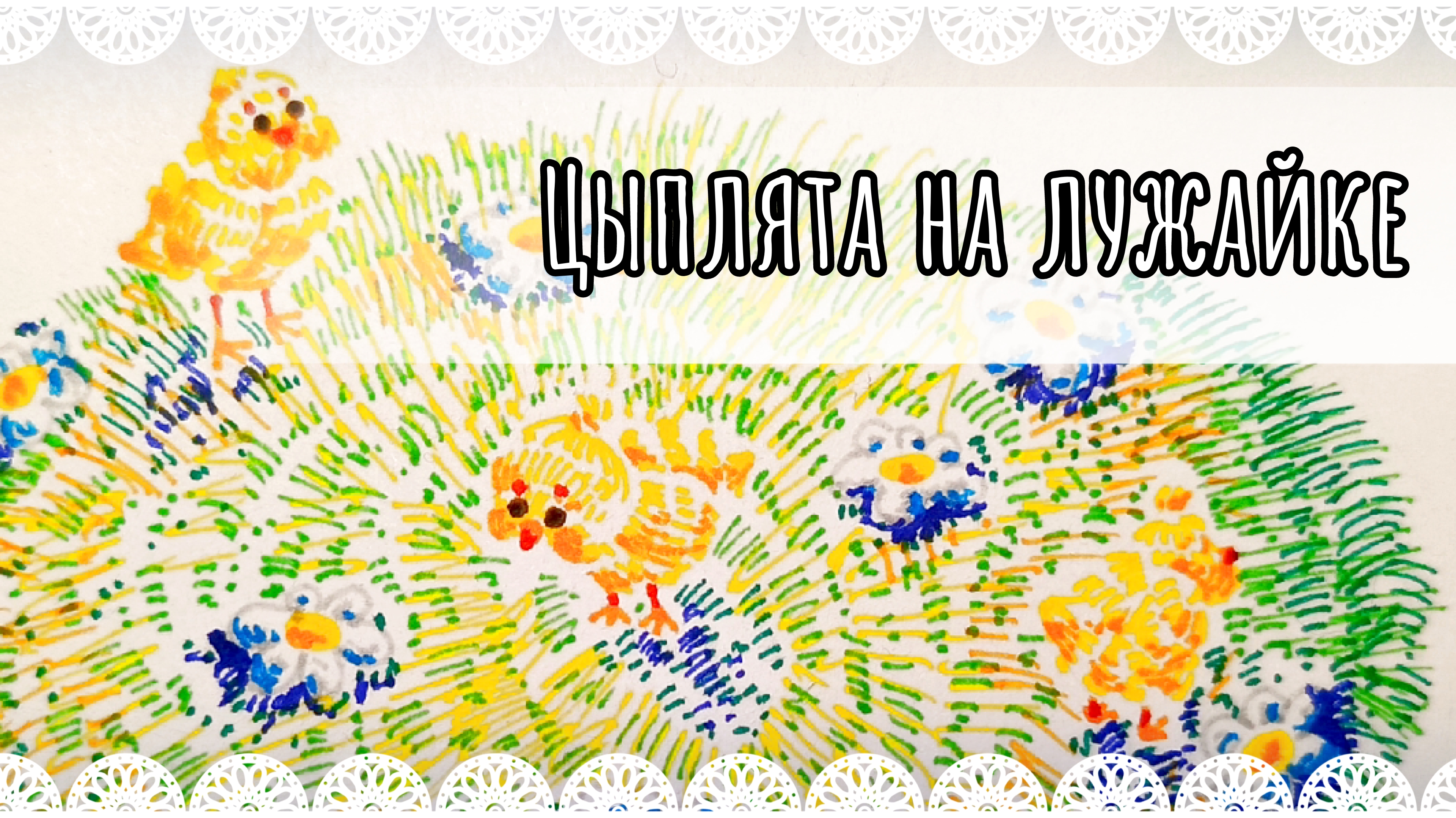 Как нарисовать цыплят на лужайке🐤🌼