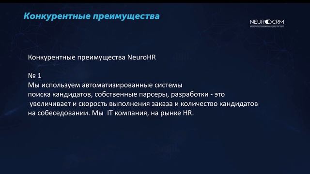 О компании NeuroCRM отдел HR