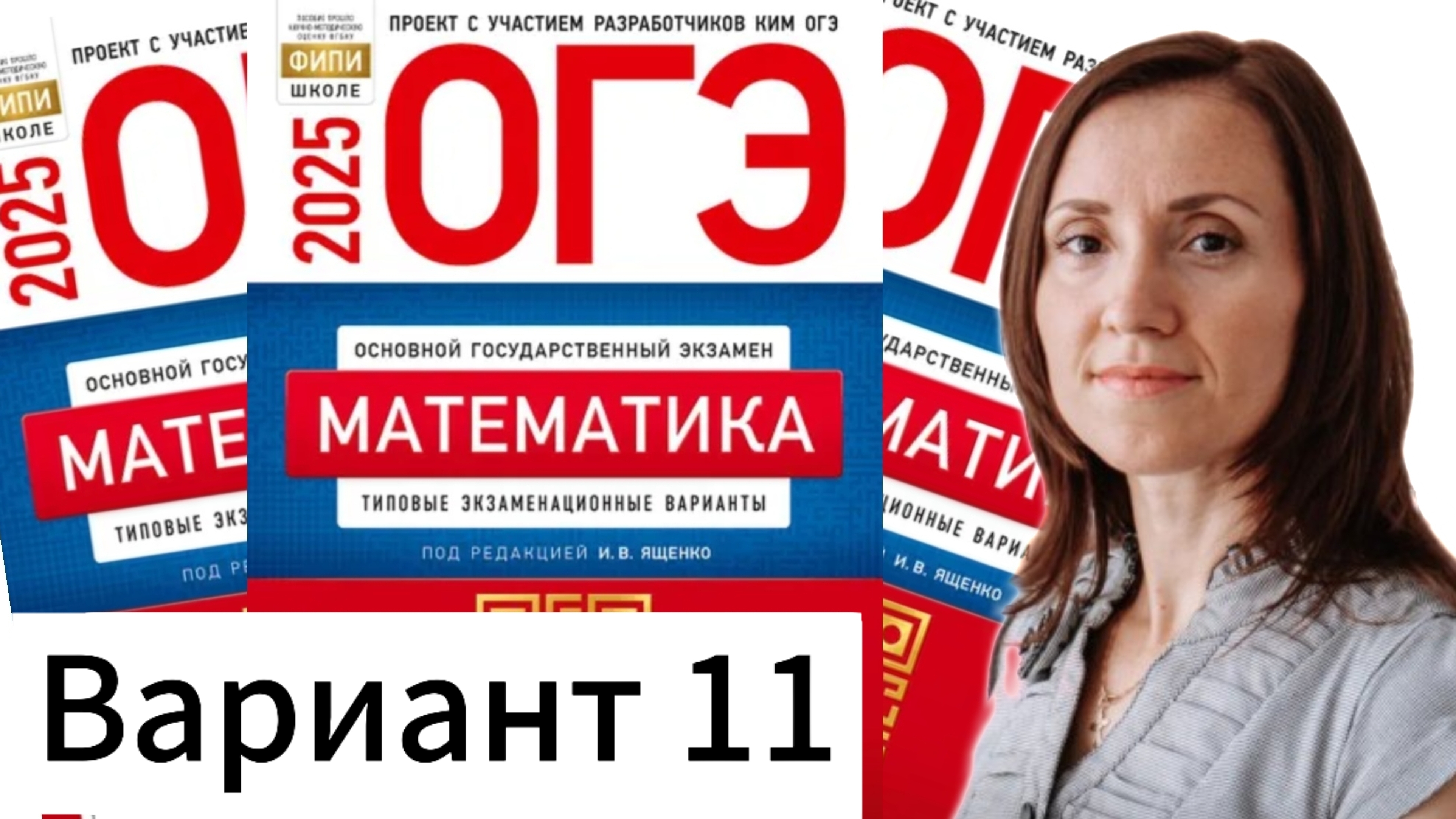 ОГЭ вариант 11