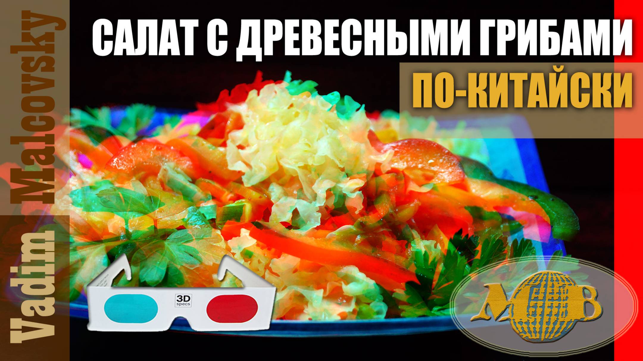 3D stereo red-cyan Салат с древесными грибами по-китайски. Мальковский Вадим