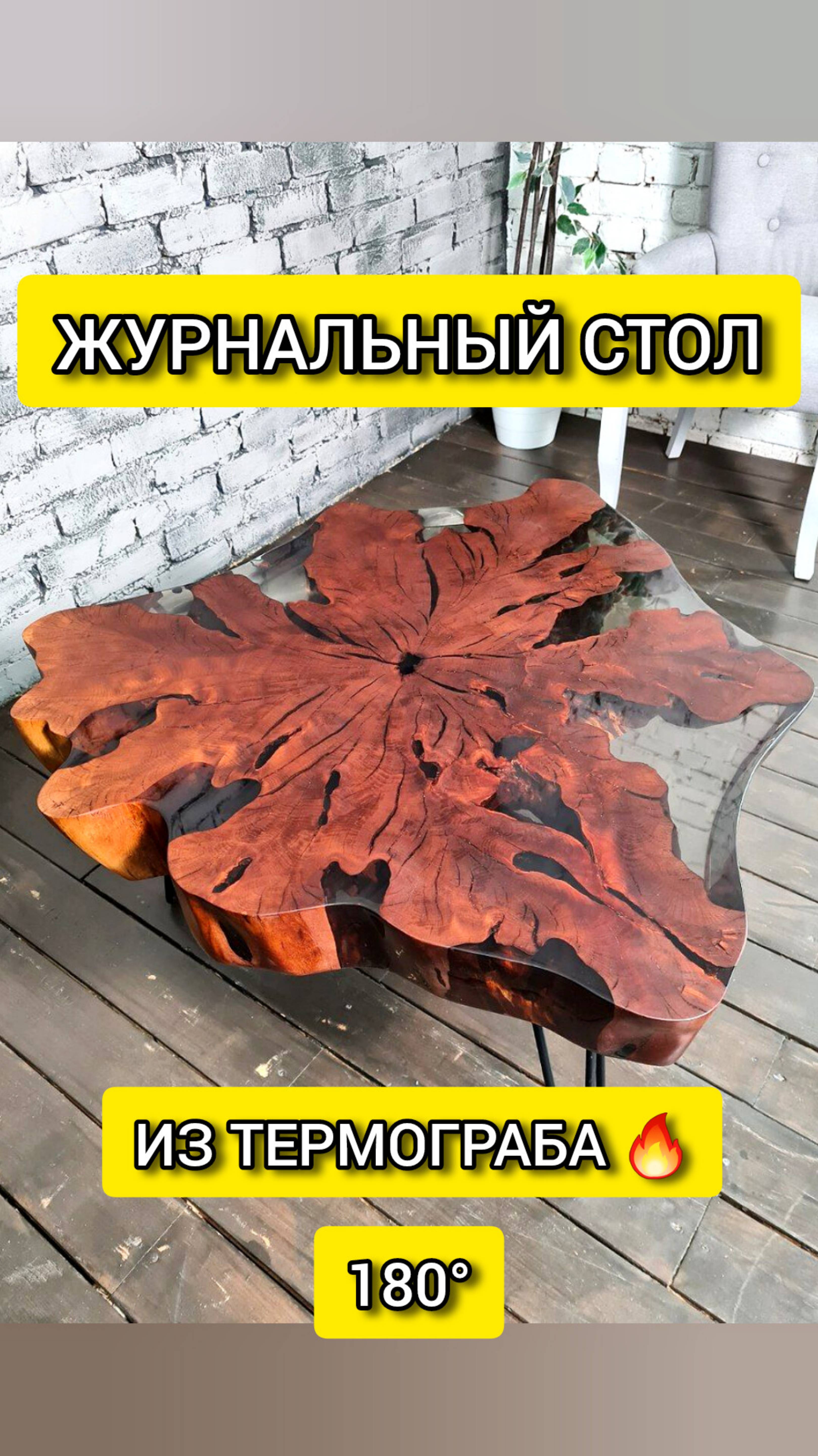 Журнальный стол из термограба и эпоксидной смолы
