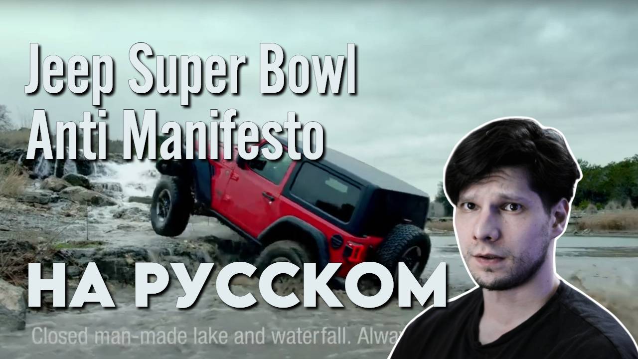 Official Jeep Super Bowl Commercial Anti Manifesto на РУССКОМ