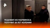 Житель Мариинска получил 16 лет колонии за совращение шестилетней девочки / РЕН