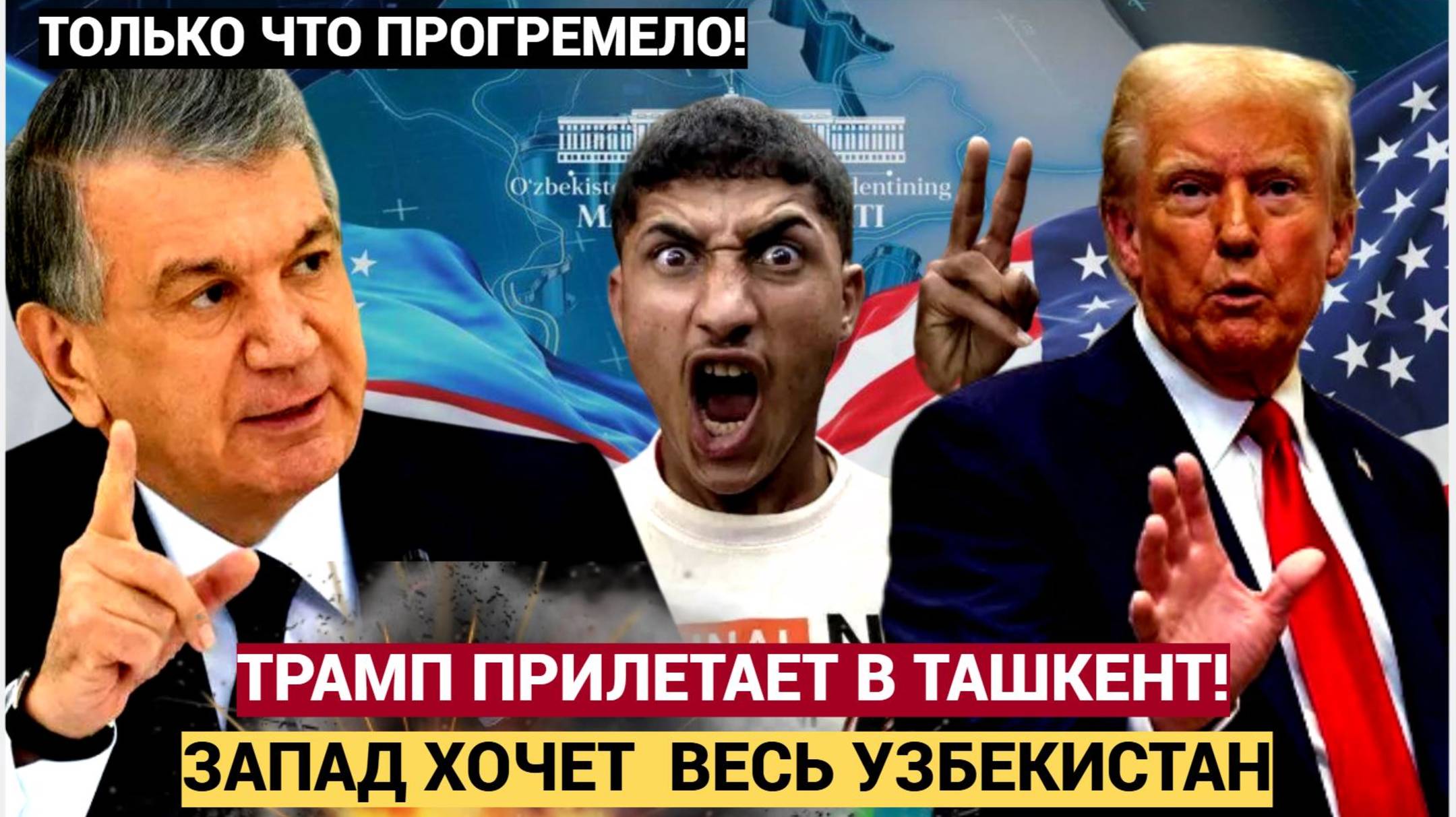 🔥Срочно! Трамп в Ташкенте? Мирзиев готовит ковер Фон дер Ляйен заглядывает в Ташкент