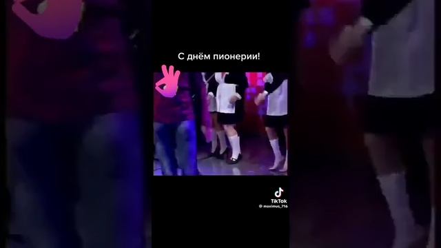 С Днём Пионерии!