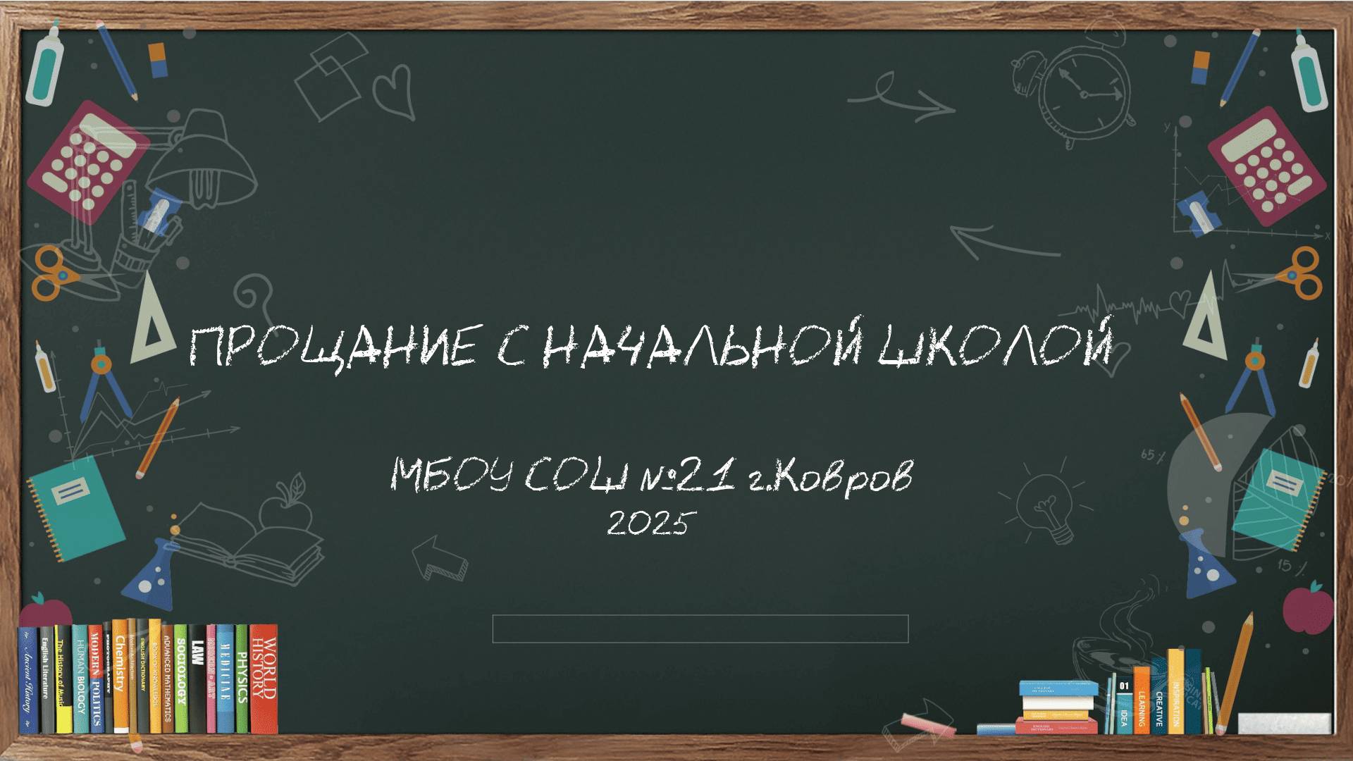 Прямая трансляция "Прощание с начальной школой" | МБОУ СОШ №21 г.Ковров