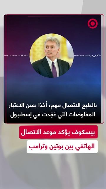 بيسكوف يؤكد موعد الاتصال الهاتفي بين بوتين وترامب