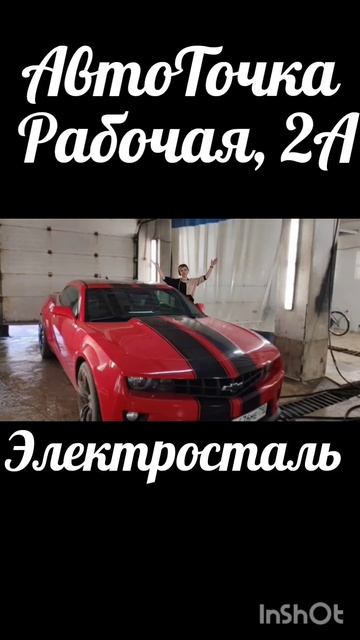 Электросталь Рабочая 2 А АвтоМойка АвтоТочка #электросталь