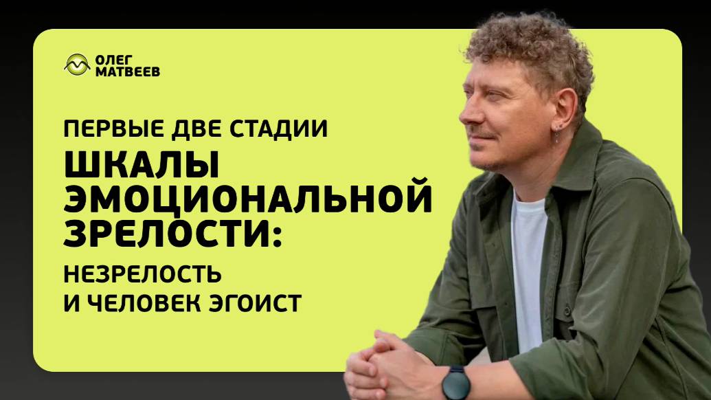Шкала эмоциональной зрелости. Стадии: эмоциональная незрелость и человек эгоист