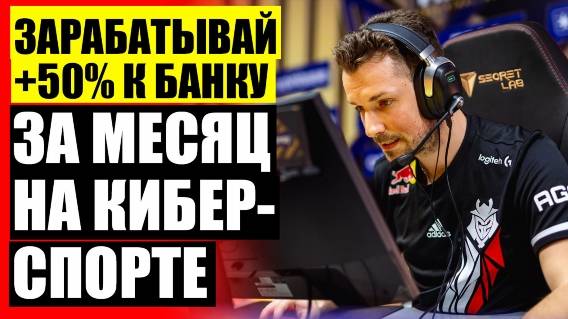 🏆 ОТЗЫВЫ О СТАВОК НА СПОРТ 🔔 ТОП БУКМЕКЕРОВ КИБЕРСПОРТ ⚫