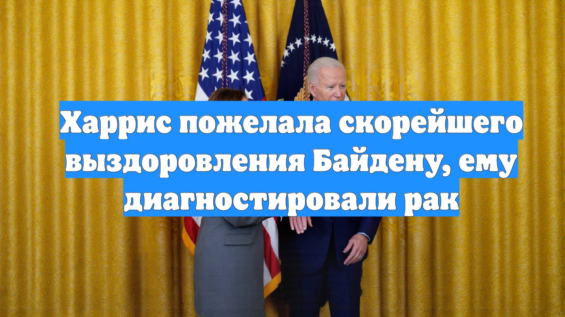 Харрис пожелала скорейшего выздоровления Байдену, ему диагностировали рак
