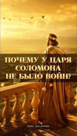 Почему Царь Соломон не вёл войн?