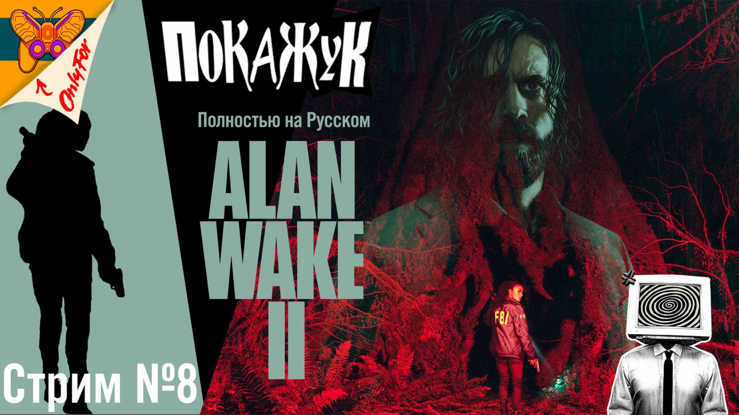 AlanWake 2 полностью на русском стрим №7