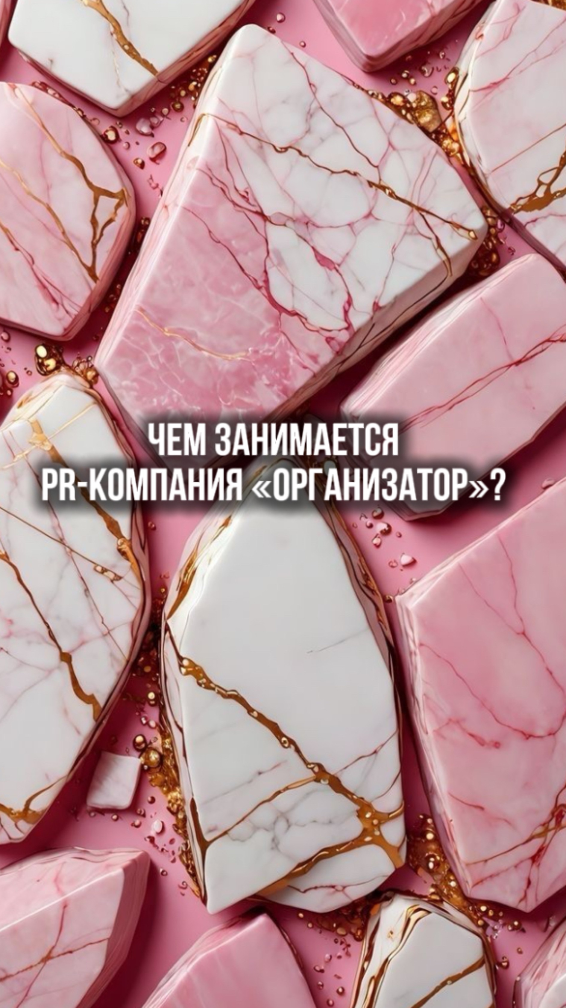 Чем занимается PR-компания «ОРГАНИЗАТОР»?