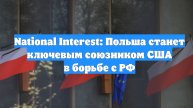 National Interest: Польша станет ключевым союзником США в борьбе с РФ