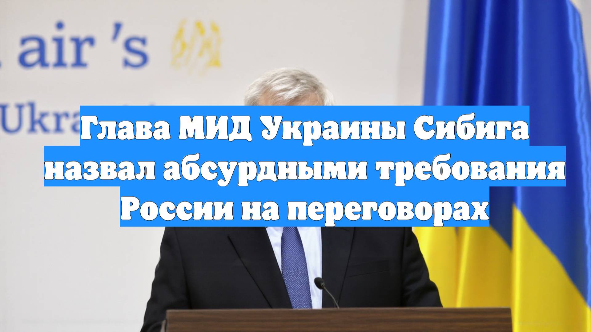 Глава МИД Украины Сибига назвал абсурдными требования России на переговорах