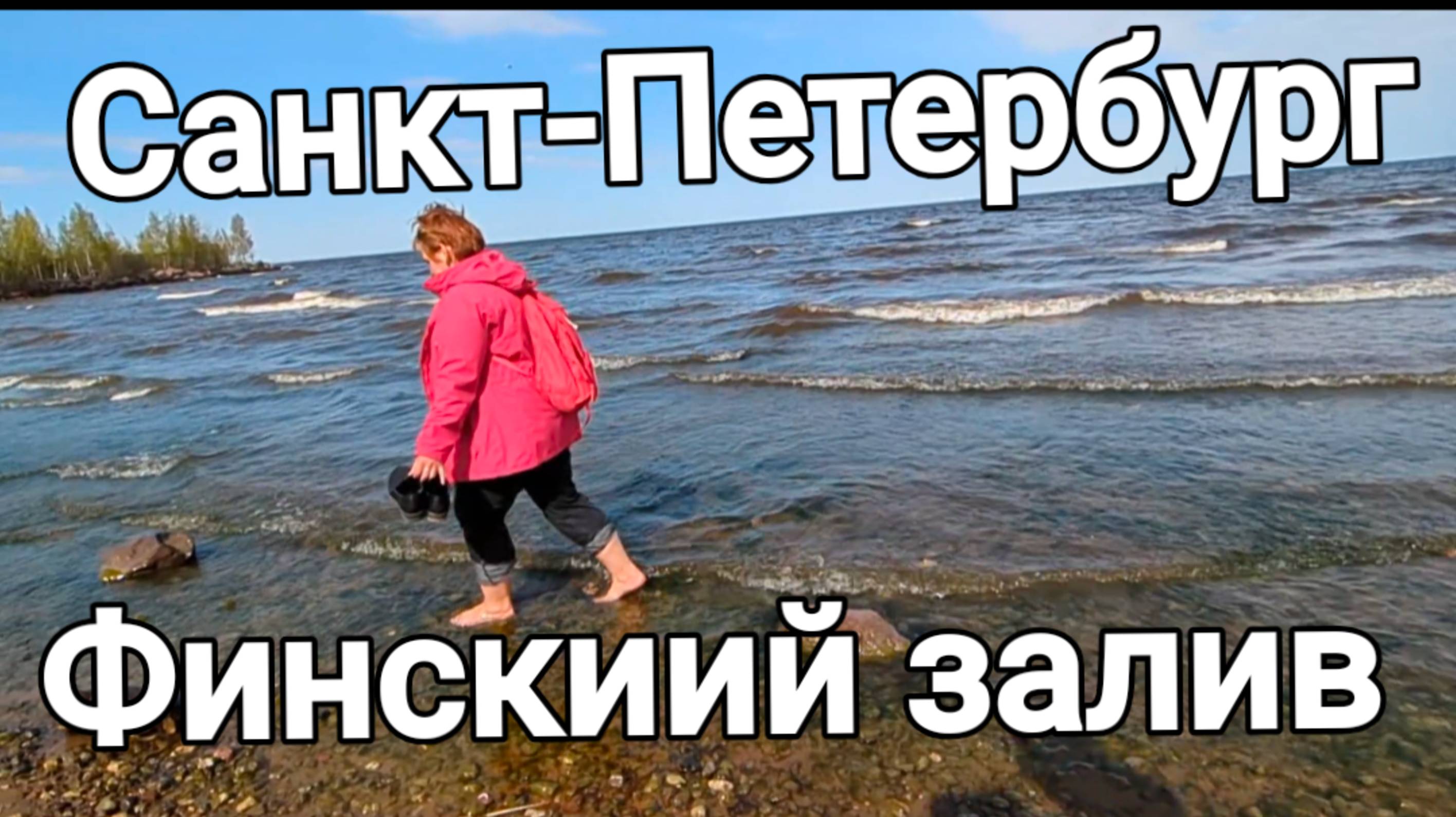 Санкт-Петербург //Финский залив // поехали в Ломоносов