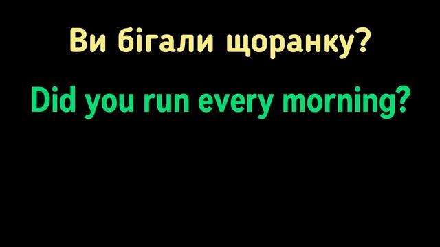 Ефективний тренажер 16. Допоміжне дієслово "Did" Past Simple.