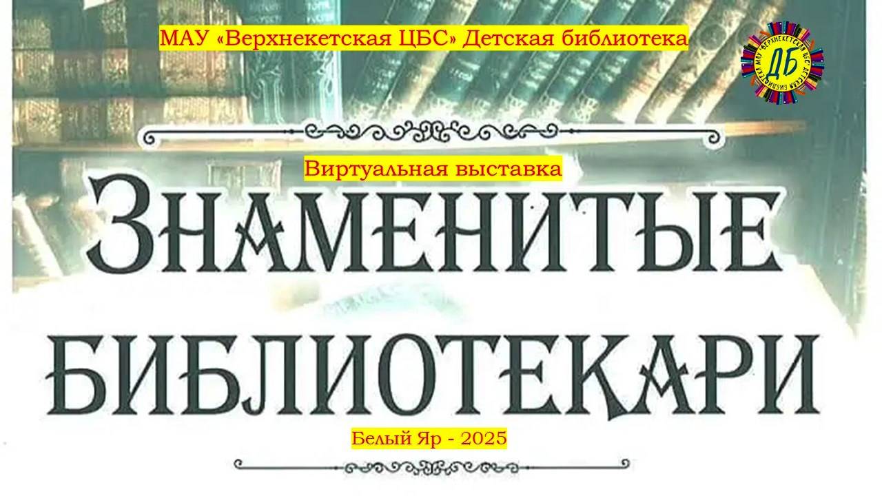 Знаменитые библиотекари