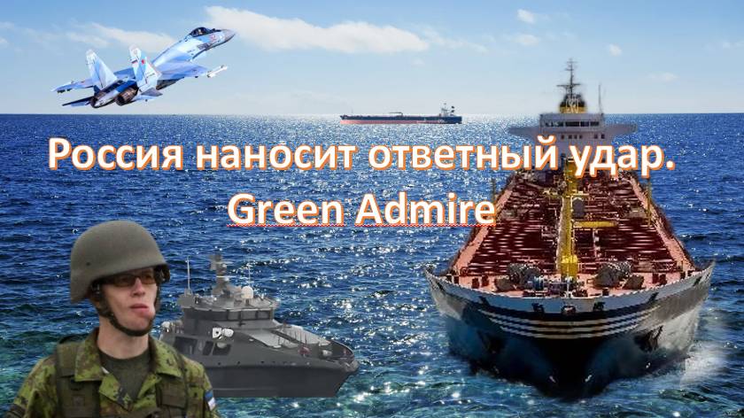 Россия наносит ответный удар. Green Admire